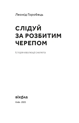 Слідуй за розбитим черепом. Історія еволюції скелета