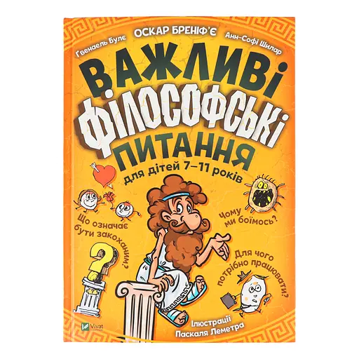 Важливі філософські питання для дітей 7-11 років - Бреніф’є Оскар, Булє Ґвенаель, Шилар Анн-Софі
