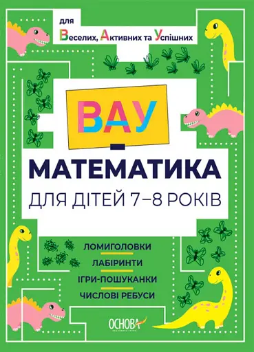 ВАУ математика для дітей 7-8 років