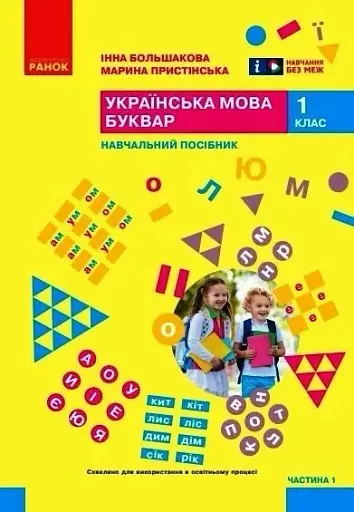 Українська мова. 1 клас. Буквар. Навчальний посібник. Частина 1