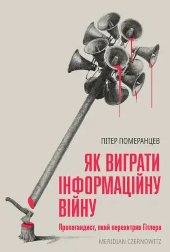 Як виграти інформаційну війну. Пропагандист, який перехитрив Гітлера