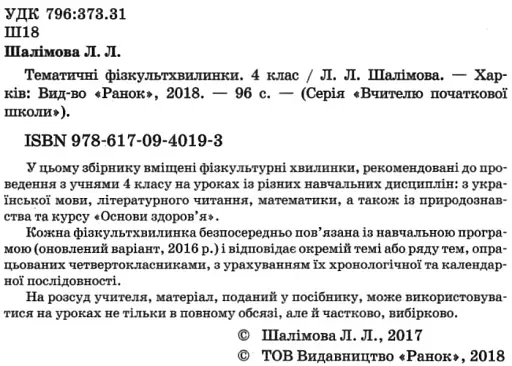 Тематичні фізкультхвилинки. 4 клас - фото 2