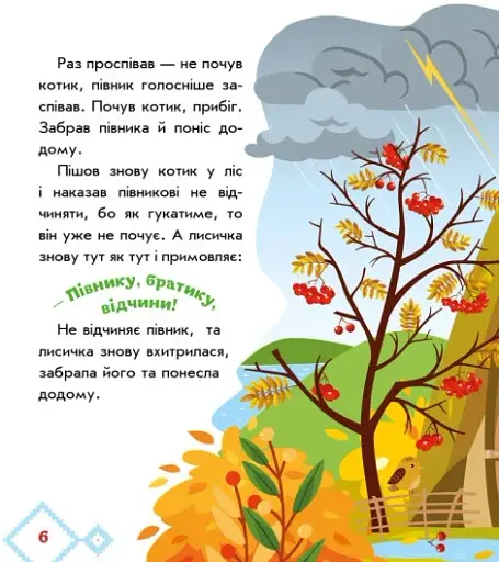 Українські казочки. Котик і півник - фото 7