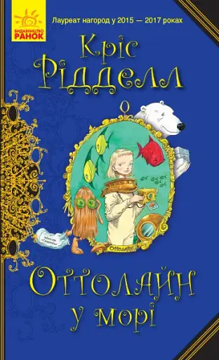 Оттолайн : Оттолайн у морі. кн.3