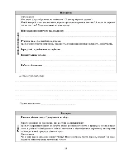 Розгорнутий календарний план. Старший вік. Листопад. Сучасна дошкільна освіта - фото 8