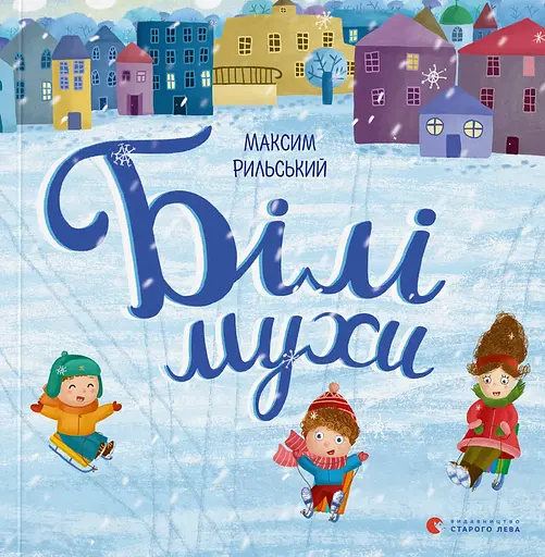 Білі мухи налетіли - Максим Рильський