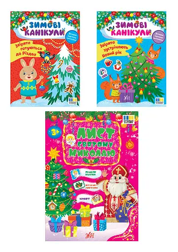 Зимові канікули - Олена Собчук