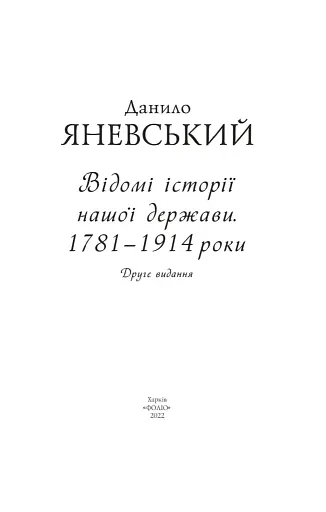 Відомі історії нашої держави. 1781-1914 роки