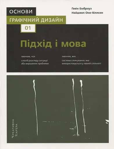 Основи. Графічний дизайн 01: Підхід і мова, автори Ґевін Емброуз і Найджел Оно-Біллсон