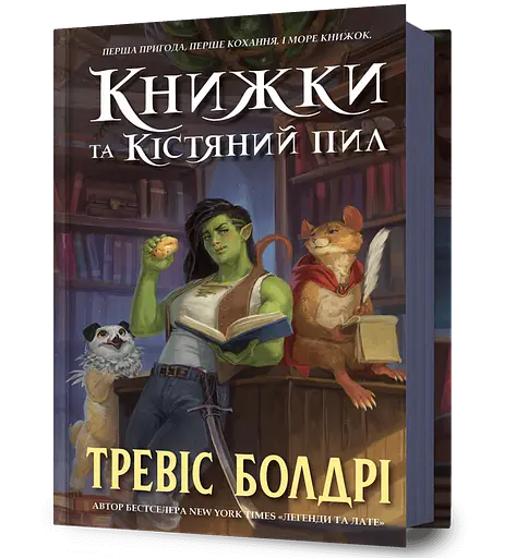 Книжки та кістяний пил - Тревіс Болдрі - фото 1