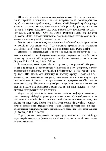 Спортивний відбір. Теорія та практика. Книга 2 - фото 10