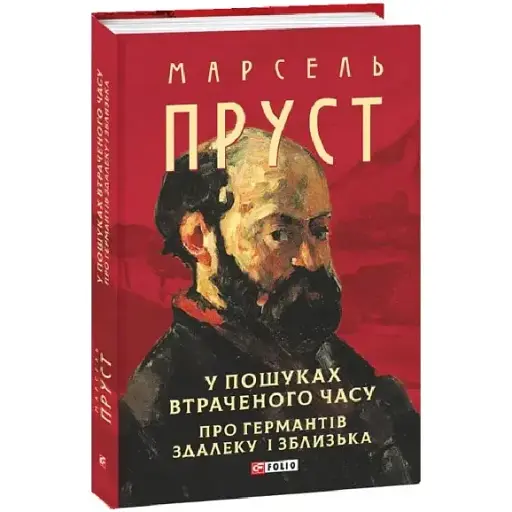 Книга У пошуках втраченого часу. Про Германтів здалеку і зблизька. Зібрання творів - Марсель Пруст (Folio)