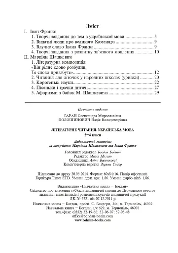 Літературне читання. Українська мова. 2-4 класи. Дидактичний матеріал за творчістю М.Шашкевича та І.Франка - фото 9