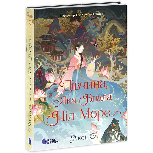 Книга Сувій дракона Дівчина, яка впала під море - Аксі О (519178) - фото 2