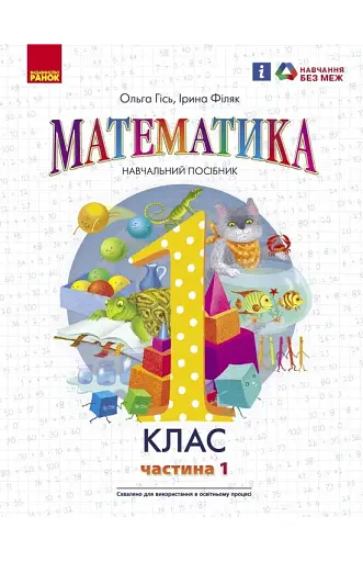Математика навчальний посібник для 1 класу ЗЗСО. Частина 1
