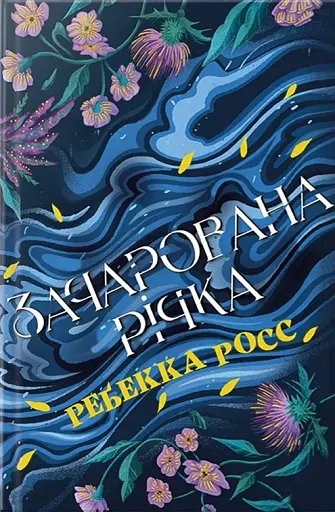 Зачарована річка. Книга 1