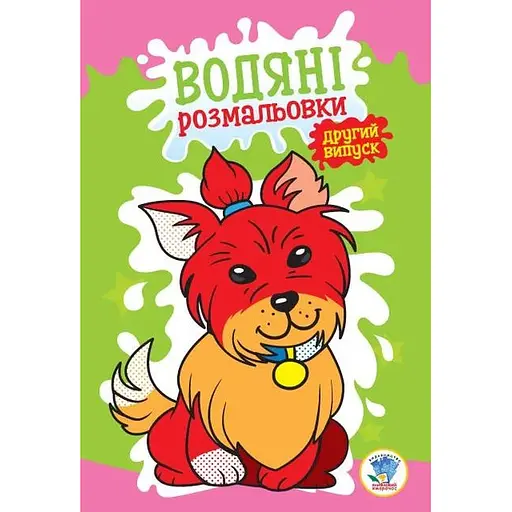 Детская книга Водяные раскраски 1
