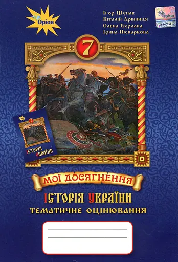 Історія України. 7 клас. Мої досягнення. Тематичне оцінювання