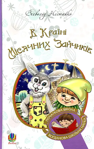 В Країні Місячних Зайчиків - Всеволод Нестайко