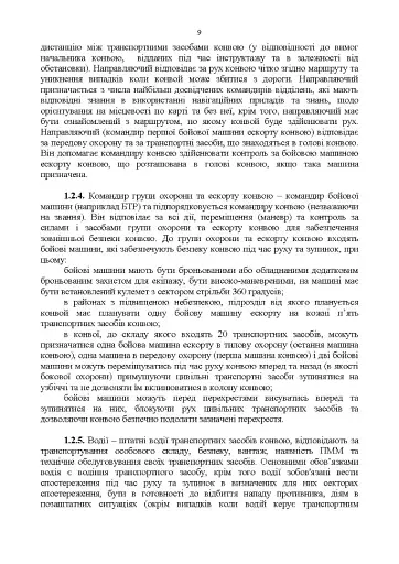 Конвоювання. Методичні рекомендації - фото 8