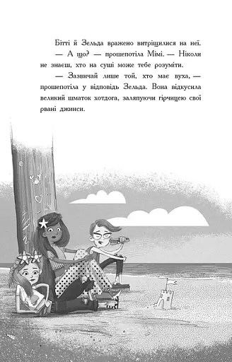 Таємниця глибин. Русалки-поганки. Книга 1 - Паундер Шибель - фото 9