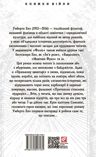Празький цвинтар - Умберто Еко - фото 2
