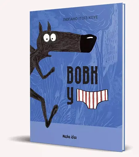 Вовк в трусах. Том 1 - фото 2