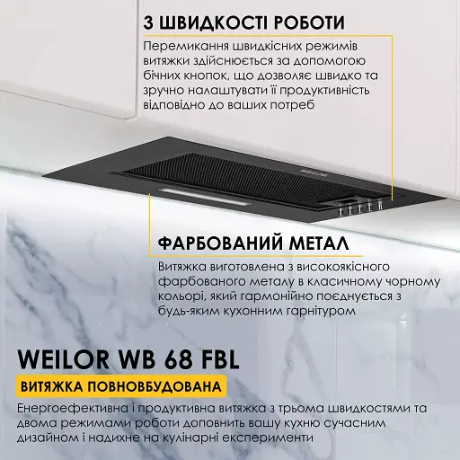 Вытяжка полновстраиваемая WEILOR WB 68 FBL - фото 2
