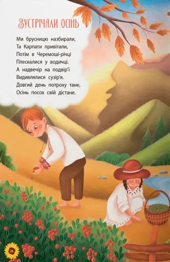 Моя люба Україна. Вірші про нашу Батьківщину - фото 6