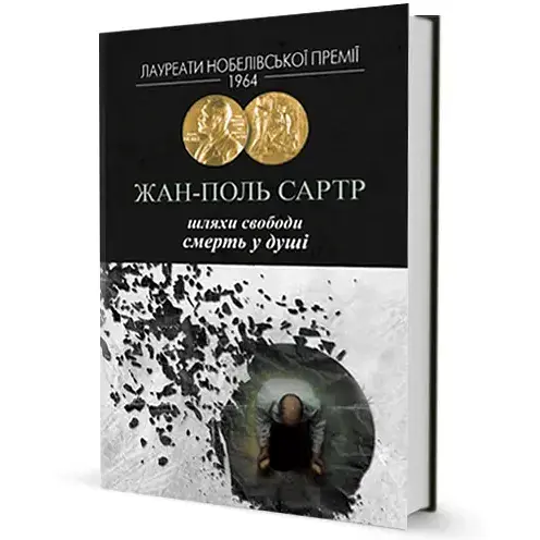 Книга Шляхи свободи. Серія Лауреати Нобелівської премії - Жан-Поль Сартр (Вид. Жупанського) - фото 1