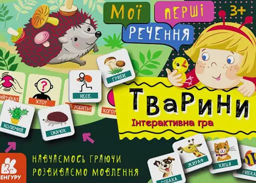 Мої перші речення. Тварини