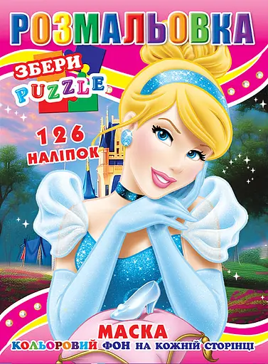 Раскраска Золушка, 126 наклеек, полноцветный фон