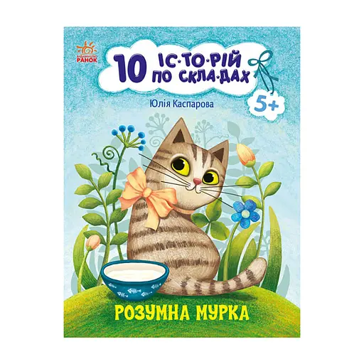 Книги для дошкільнят "Розумна Мурка" 271044, 10 іс-то-рій по складах