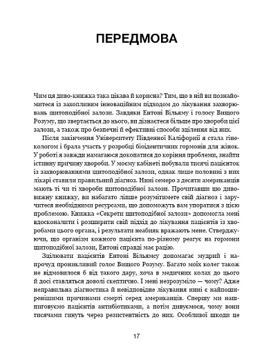 Секрети щитоподібної залози. Що приховують її хвороби та як від них зцілитися - фото 16