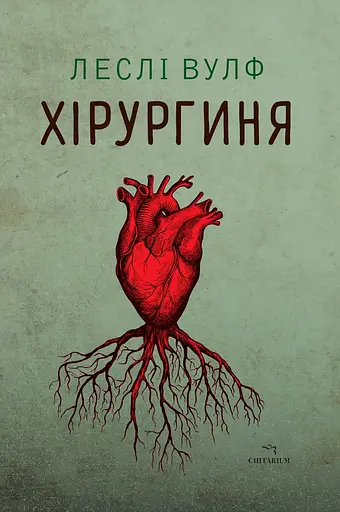 Хірургиня - Леслі Вулф - фото 1