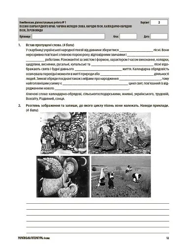 Оцінювання. Українська література. УСІ діагностувальні роботи. 6 клас - фото 3