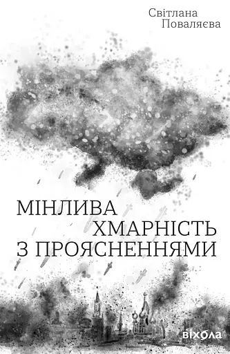 Мінлива хмарність з проясненнями - Світлана Поваляєва