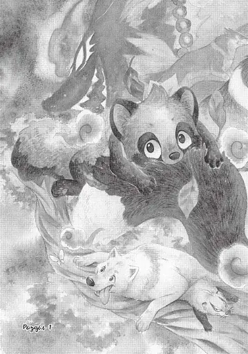 Лис і маленький Танукі. Том 1 - фото 3