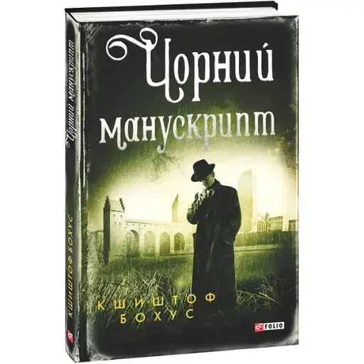 Книга Кристіан Абель. Книга 3. Чорний манускрипт - Кшиштоф Бохус (Folio)