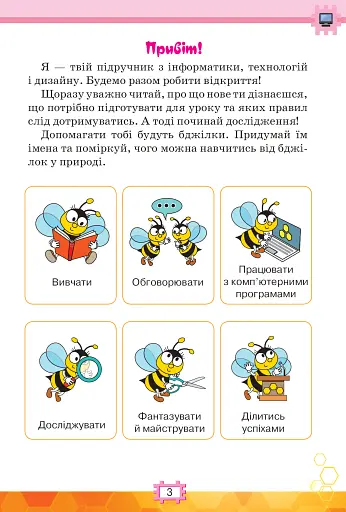 Я досліджую світ 3 клас. Інформатика. Дизайн та технології. Частина 2 - фото 2