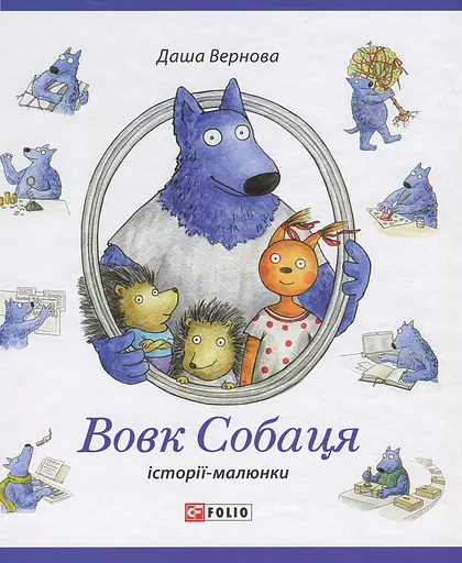 Вовк Собаця - Даша Вернова - фото 1