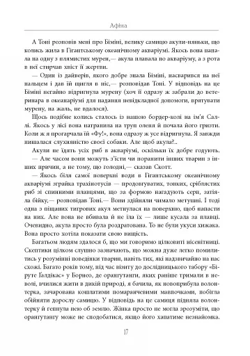 Душа восьминога. Неймовірне дослідження див свідомості - фото 18