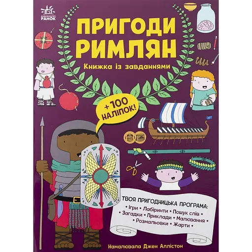 Дитяча книга Моя книжка пригод  Пригоди римлян. Книжка із завданнями - Джен Аллістон (525010) - фото 2
