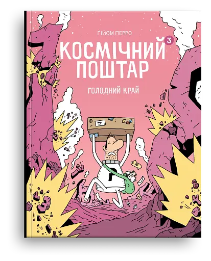 Космічний поштар. Том 3. Голодний край