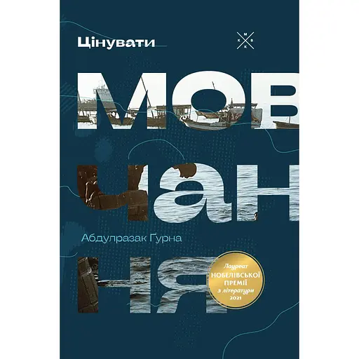 Цінувати мовчання - Абдулразак Ґурна