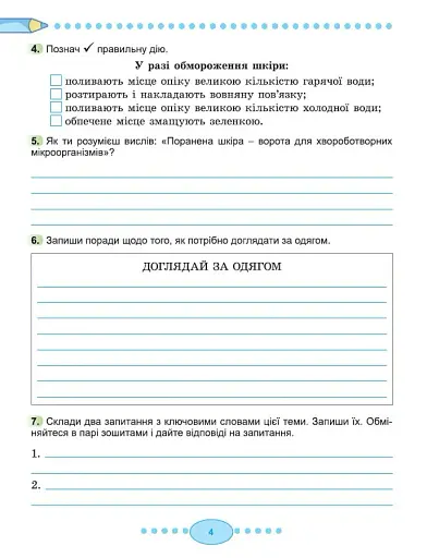 Я досліджую світ 3 клас. Робочий зошит з інтегрованого курсу. Частина 2 - фото 5
