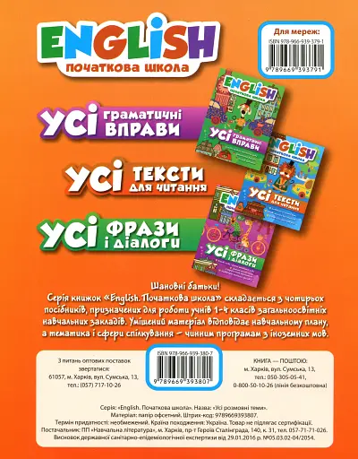 English. Початкова школа. Усі розмовні теми - фото 2