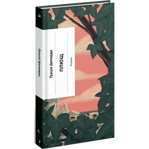 Книга Плющ. Серія Класична проза - Ґрація Деледда (Ще одну сторінку) - фото 1