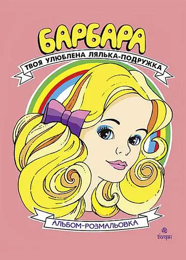 Барбара. Твоя улюблена лялька-подружка. Альбом-розмальовка