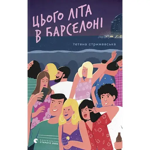 Цього літа в Барселоні - Тетяна Стрижевська